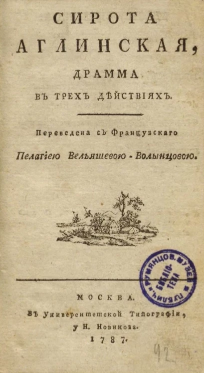 Сирота аглинская. Драма в трех действиях