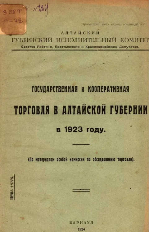 Государственная и кооперативная торговля в Алтайской губернии в 1923 году (по материалам особой комиссии по обследованию торговли)