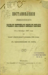 Постановления Зеньковского уездного земского собрания 19-го октября 1897 года и 34-го очередного созыва 1898 года с приложениями к ним