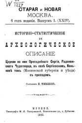 Старая и новая Москва. 6-й год издания. Выпуск 1 (24). Историко-статистическое и археологическое описание церкви во имя преподобного Сергия Радонежского чудотворца, в селе Сергиевском, Конькове тож (Московской губернии и уезда) с приходом