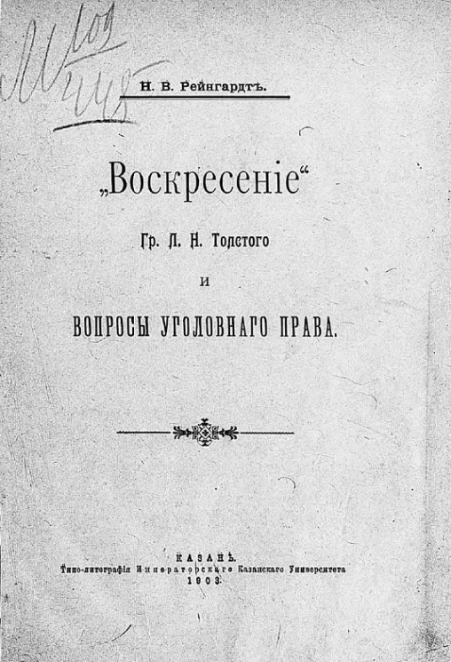 "Воскресение" графа Льва Николаевича Толстого и вопросы уголовного права