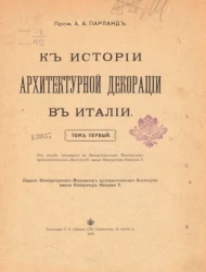 К истории архитектурной декорации в Италии. Том 1