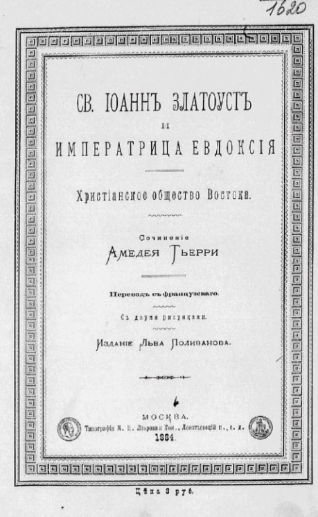 Святой Иоанн Златоуст и императрица Евдоксия. Христианское общество Востока