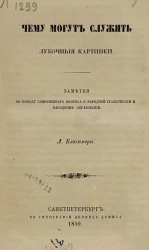 Чему могут служить лубочные картинки 