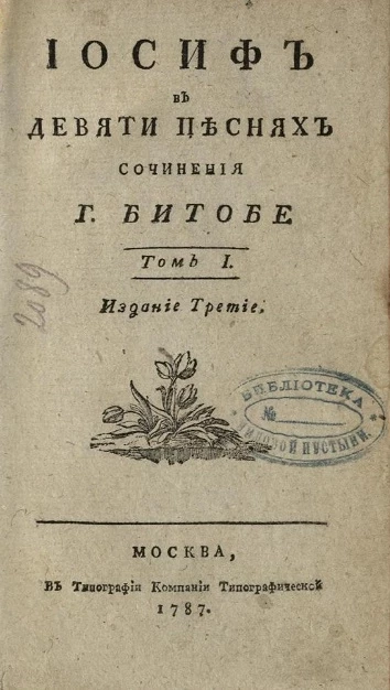 Иосиф в девяти песнях. Том 1. Издание 3