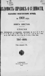 Ведомость справок о судимости, издаваемая министерством юстиции за 1909 год. Книга 6