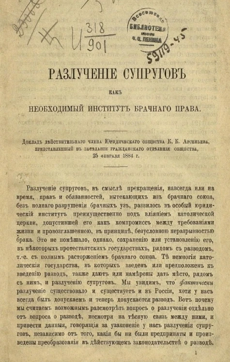 Разлучение супругов, как необходимый институт брачного права