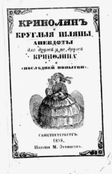 Кринолин и круглые шляпы. Анекдоты для друзей и недрузей Кринолина и "Последней попытки"