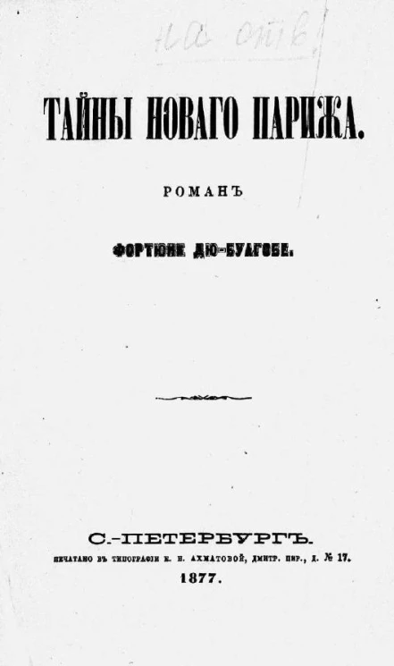 Тайны нового Парижа. Роман Фортюне дю-Буагобе