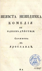 Невеста невидимка. Комедия в одном действии