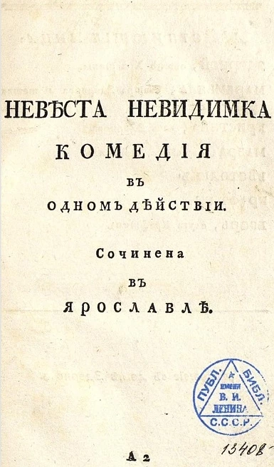 Невеста невидимка. Комедия в одном действии