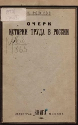 Очерк истории труда в России