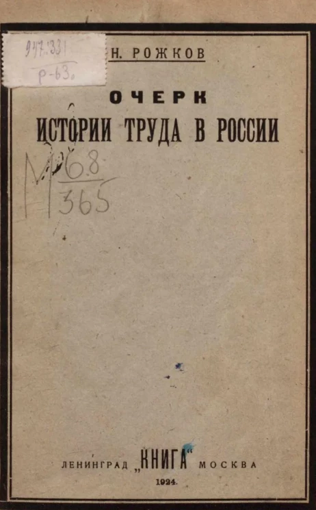 Очерк истории труда в России