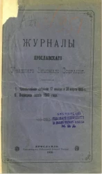 Журналы Ярославского уездного земского собрания. 1. Чрезвычайное собрание 17 января и 30 марта 1905 года. 2. Очередная сессия 1905 года