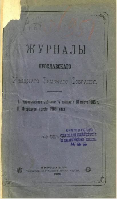 Журналы Ярославского уездного земского собрания. 1. Чрезвычайное собрание 17 января и 30 марта 1905 года. 2. Очередная сессия 1905 года