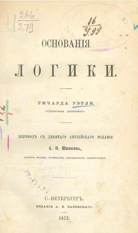 Основания логики. Издание 9