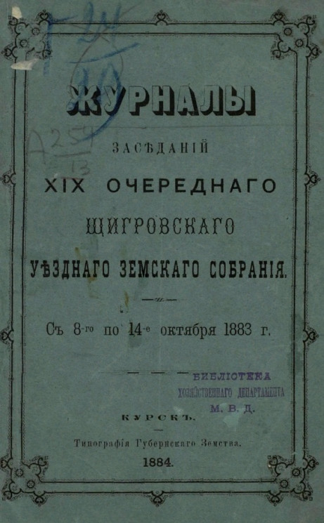 Журналы заседаний 19-го очередного Щигровского уездного земского собрания с 8-го по 14-е октября 1883 года