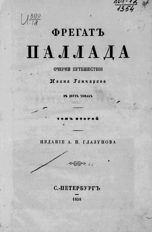 Фрегат Паллада. Очерки путешествия Ивана Гончарова в двух томах. Том 2