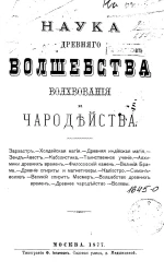 Наука древнего волшебства, волхвования и чародейства