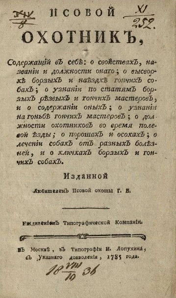 Псовой охотник