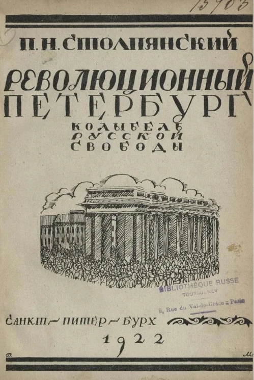 Революционный Петербург у колыбели русской свободы