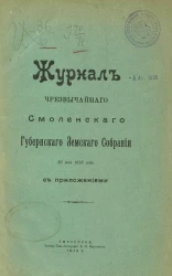 Журнал чрезвычайного Смоленского уездного земского собрания 30 мая 1913 года с приложениями
