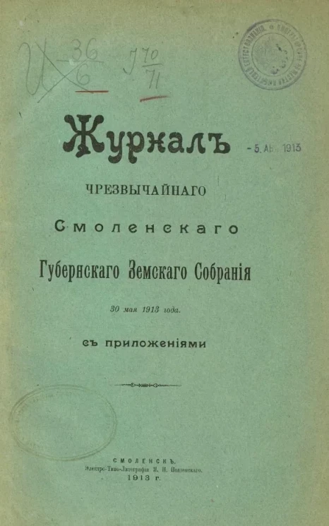 Журнал чрезвычайного Смоленского уездного земского собрания 30 мая 1913 года с приложениями