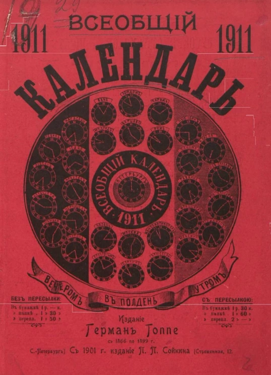 Всеобщий календарь на 1911 год. 45-й год издания