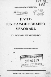 Путь к самопознанию человека в восьми медитациях