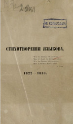 Стихотворения Н.М. Языкова. 1822-1830