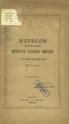 Журналы 12-го очередного Мценского уездного земского собрания 1877 года