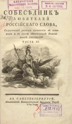 Собеседник любителей российского слова. Часть 11