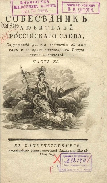 Собеседник любителей российского слова. Часть 11