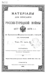 Материалы для описания русско-турецкой войны 1877-1878 годов на Кавказско-Малоазиатском театре. Том 6. Часть 2