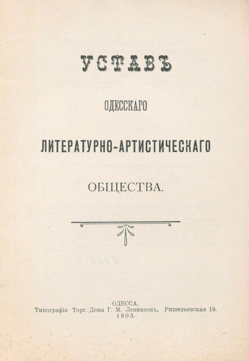 Устав Одесского литературно-артистического общества