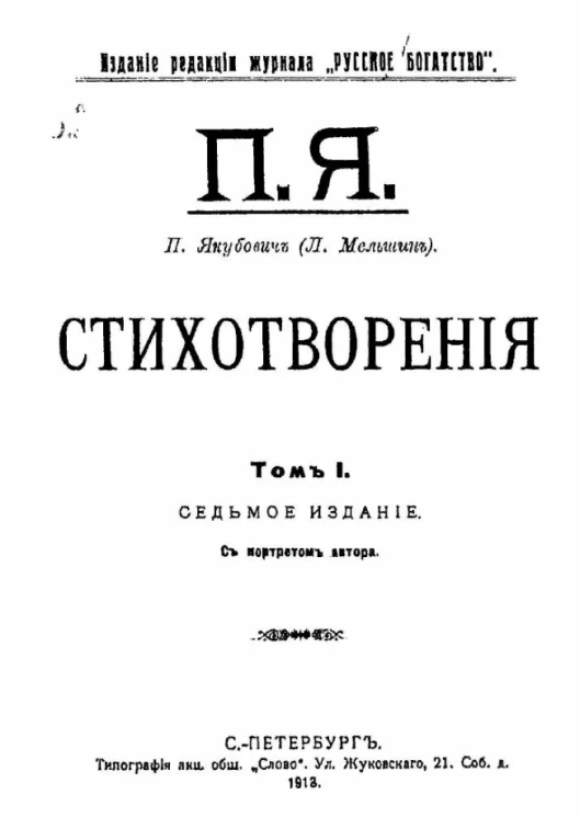 Петр Филиппович Якубович. Стихотворения. Том 1. Издание 7