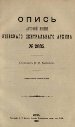 Опись актовой книги Киевского центрального архива № 2035