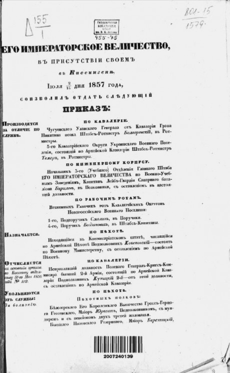 Высочайшие приказы о чинах военных за 1857 год, с 2 июля по 31 декабря