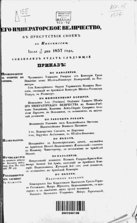 Высочайшие приказы о чинах военных за 1857 год, с 2 июля по 31 декабря