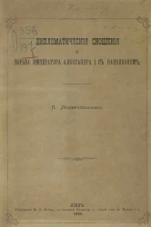 Дипломатические сношения и борьба императора Александра I с Наполеоном