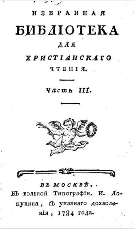 Избранная библиотека для христианского чтения. Часть 3