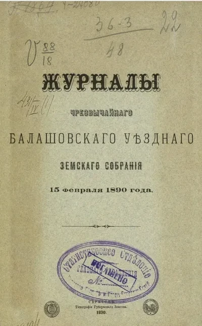 Журнал чрезвычайного Балашовского уездного земского собрания 15 февраля 1890 года