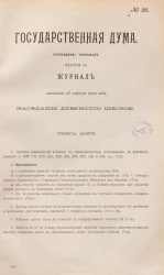 Государственная Дума. Созыв третий. Сессия 3. Журнал заседания 28 апреля 1910 года. Заседание, № 96