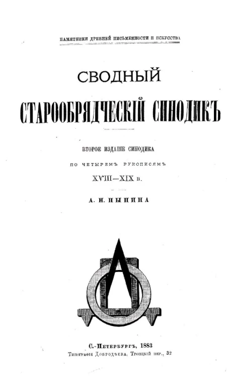 Памятники древней письменности и искусства. Сводный старообрядческий синодик. Издание 2