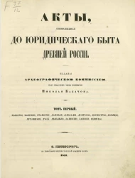 Акты, относящиеся до юридического быта древней России. Том 1