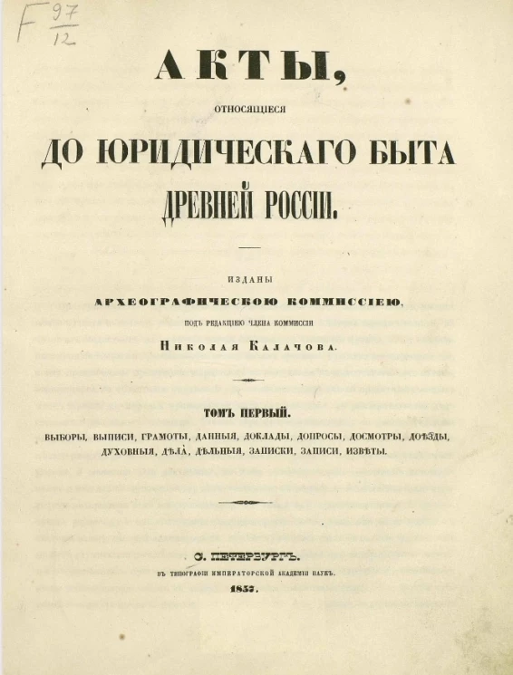 Акты, относящиеся до юридического быта древней России. Том 1