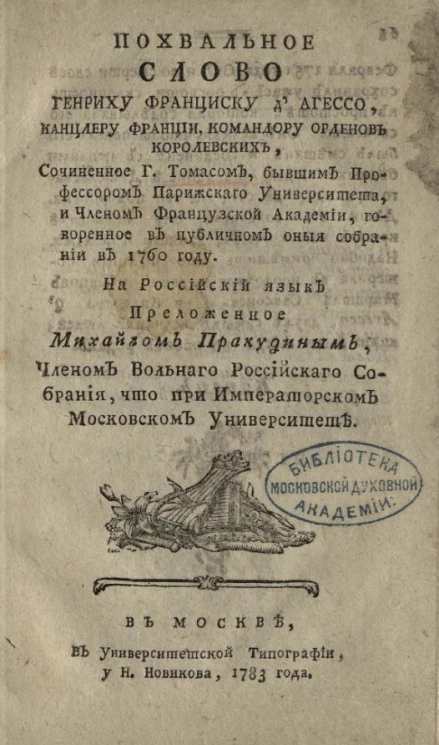 Похвальное слово Генриху Франциску д'Агессо, канцлеру Франции, командору орденов королевских