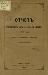 Отчет Лукояновской уездной земской управы за 1877 год, сметы и раскладки на 1878 год, с приложениями