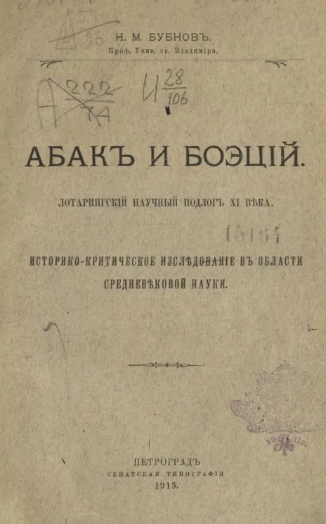 Абак и Боэций. Лотарингский научный подлог XI века. Историко-критическое исследование в области средневековой науки