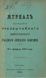 Журнал заседания чрезвычайного Дмитриевского уездного земского собрания 22-го февраля 1889 года